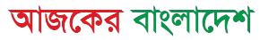 আজকের বাংলাদেশ